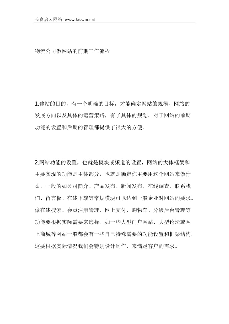 物流公司做網(wǎng)站的前期工作流程.doc